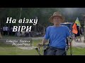 Крок назустріч. На візку віри. Історія Василя Мельничука