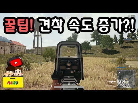 배그 꿀팁! 빠르게 적 조준 하는 법! 견착 속도 향상! [스토리지TV]