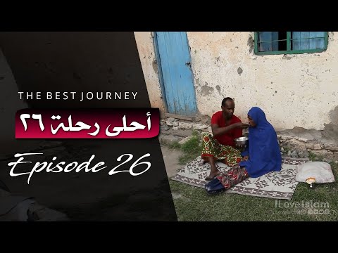 The Best Journey | Episode 26 | أحلى رحلة ~ الحلقة ٢٦
