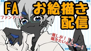 【FA描いていくぞ！】　#12 何描くかは決まっている！