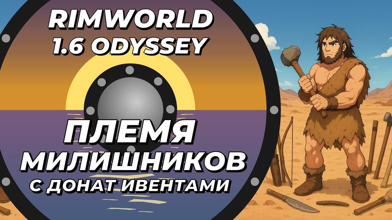 Племя Синих идёт стукать Хоракса в Rimworld 1.6 Odyssey