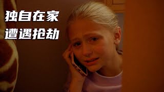 高分美剧《紧急呼救》丨小女孩独自在家，却遭遇入室抢劫，她该如何自救呢？