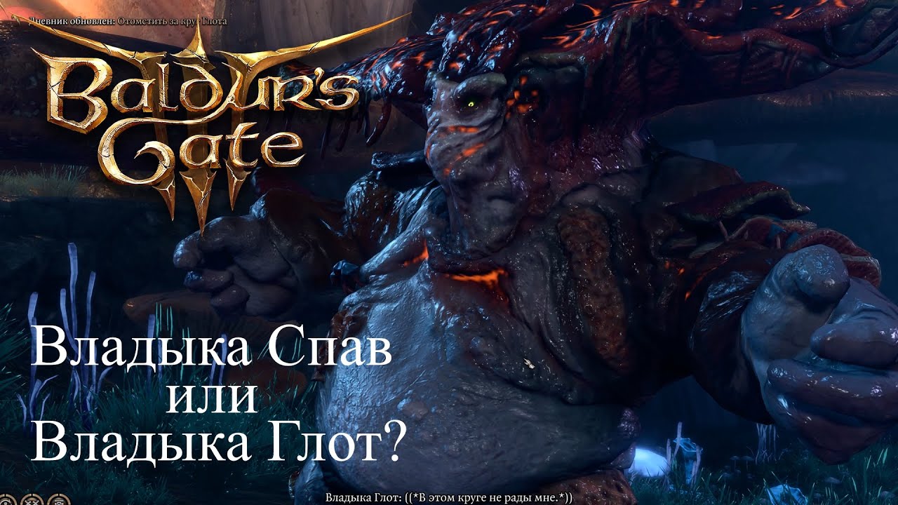 Baldur's Gate 3 Кого выбрать Спав или Глот? Что будет если убить Глот ...