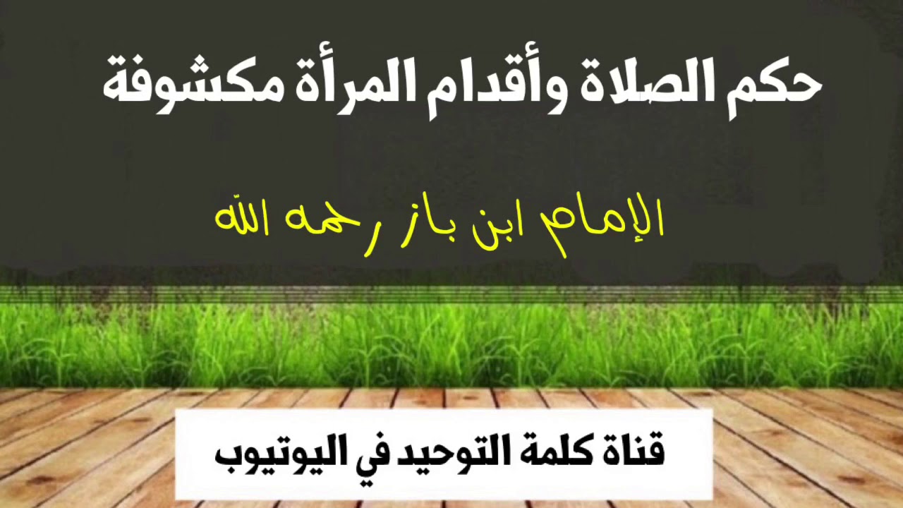 الشيخ ابن باز :  حكم الصلاة وأقدام المرأة مكشوفة