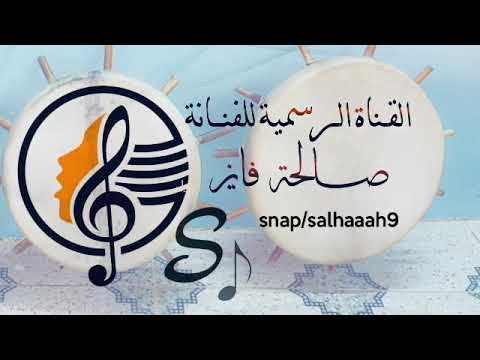الفنانة صـــالحة فايز تمنيــت