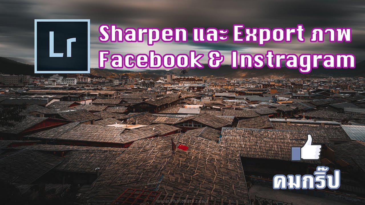 lightroom เซฟรูป Update ปรับความคมชัดและย่อภาพสำหรับโพสลง Facebook และ Instragram ด้วย Lightroom