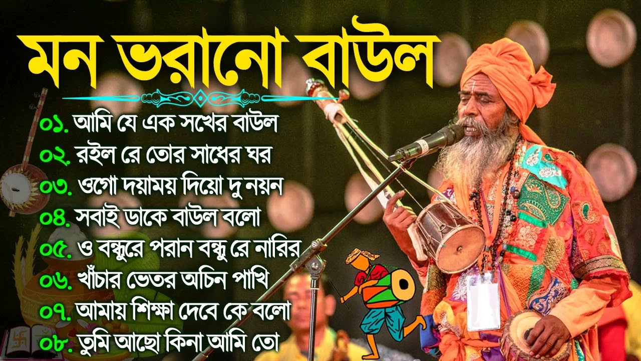     Baul Gaan  Bengali Baul Song  Nonstop Bangla Flok Song  New Bengali Baul Song 2024