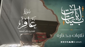 آيات بينات من سورة غافر - تلاوة للقارئ خالد المهنا