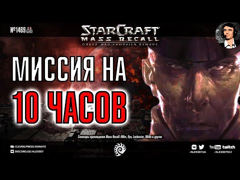 Видео: СГОРЕЛ МНОГО РАЗ на финальной миссии Brood War: Эпизод 6 | Кампания Mass Recall на Эксперте Ep.11