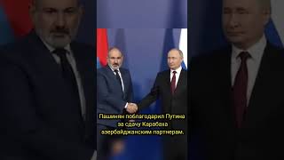 Пашинян поблагодарил Путина за сдачу Карабаха азербайджанским партнерам.