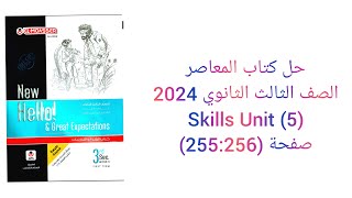 حل كتاب المعاصر الصف الثالث الثانوي 2024 تيرم اول Skills (Unit 5) صفحة (255:256)