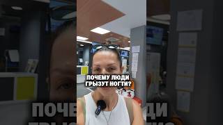 А вы что думаете? Почему взрослые и дети грызут ногти? #топ #жизнь #обзор #психология #психосоматика
