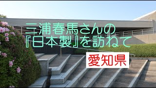 三浦春馬さんの『日本製』を訪ねて～愛知県①