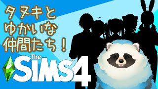 【THE SIMS4】お友達配信者達と共同生活するぞ！【LIVE】