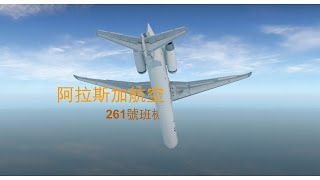 一顆螺絲導致的空難阿拉斯加航空261號班機