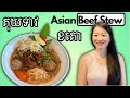 របៀបធ្វើគុយទាវខគោ | Asian Beef Stew | Cooking with Ly