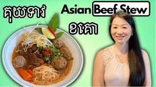 របៀបធ្វើគុយទាវខគោ | Asian Beef Stew | Cooking with Ly