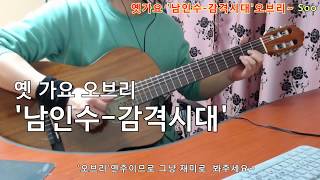 [2019-4-9] '남인수-감격시대' 신청곡(Requested). 옛가요 심심풀이 기타 오브리(Jam)