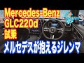 メルセデスベンツ GLC220d に ソルトンTVシオミサトシ が試乗するとともに使い勝手をご紹介