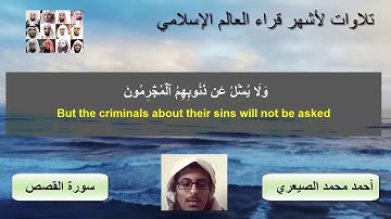 من روائع تلاوات قراء اليمن ماتيسر من سورة القصص أحمد محمد الصيعري Quran in english