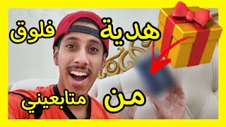 وصلتني هدية من المتابعين وش هي ؟ (فلوق)