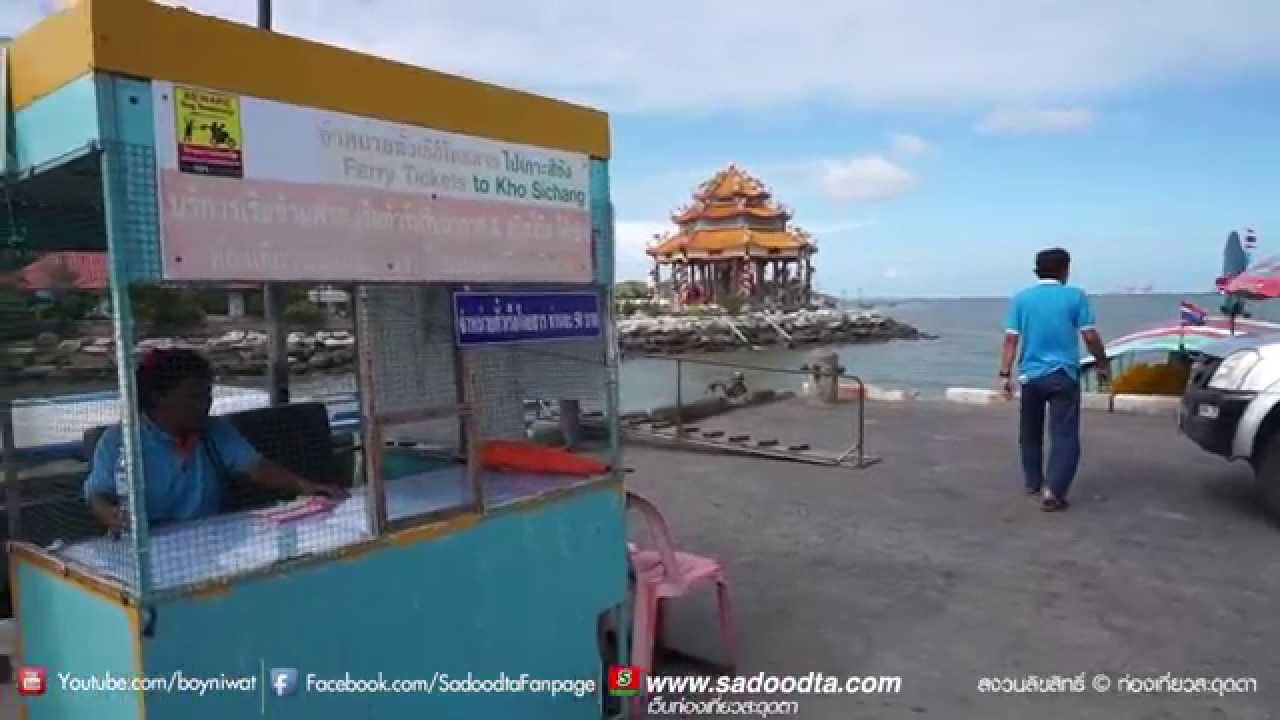 ไปเกาะสีชังยังไง ต้องมาขึ้นเรือที่ท่าเรือแห่งนี้