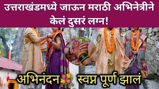 मराठी अभिनेत्रीने उत्तराखंडमधील 'या' मंदिरात केलं लग्न? | Marathi actress marriage triyogi Narayan 