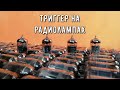 Триггер на радиолампе