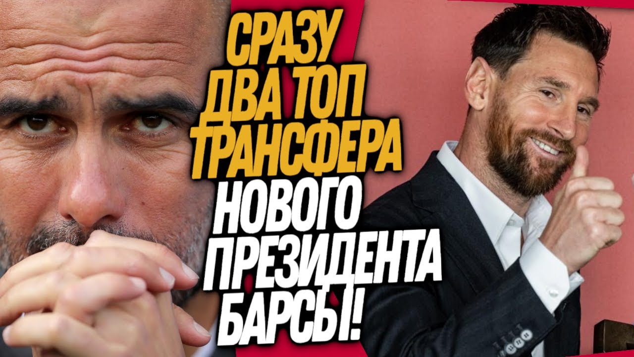 МЕССИ И ГВАРДИОЛА ВОЗВРАЩАЮТСЯ В БАРСЕЛОНУ! НОВЫЙ ПРЕЗИДЕНТ ШОКИРУЕТ ФАНАТОВ / Доза Футбола