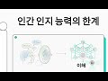 인간 인지 체계의 한계와 본질 파악: 딥러닝은 어떻게 해답의 실마리를 제공하는가? | 본질을 향한 오래된 질문과 새로운 가능성