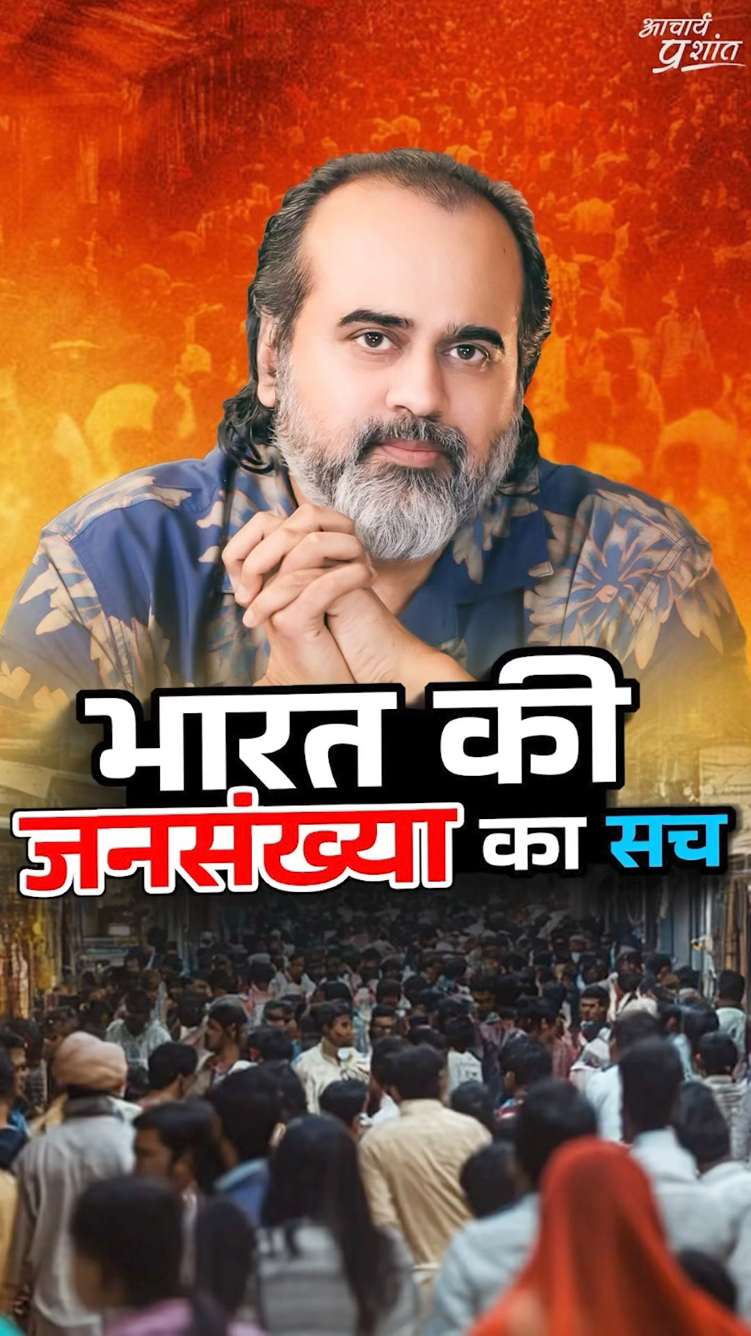 भारत की जनसंख्या का सच || आचार्य प्रशांत