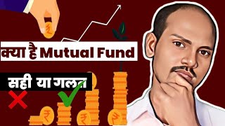 क्या है Mutual Fund | What are Mutual Fund | एक गरीब आदमी mutual fund से अमीर कैसे बनें |