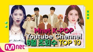 Mnet K-POP YouTube Channel 6월 조회수 TOP10