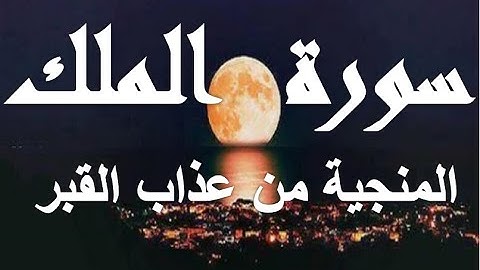 سورة الملك المنجية من عذاب القبر باذن الله تلاوة خاشعة اقرأوها قبل النوم