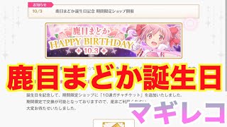 マギレコ 鹿目まどか誕生日記念 魔法少女まどかマギカ外伝マギアレコード Youtube