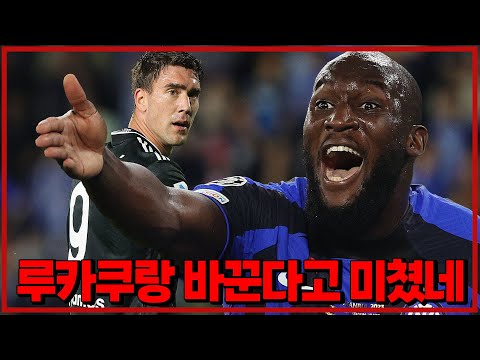 ‘미친딜?’ 루카쿠 블라호비치와 바꿔주는 이유 [6시 내축구]