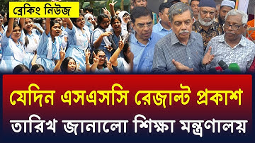 সুখবরঃ এসএসসি রেজাল্ট ২০২৫ প্রকাশ কবে - জানালো শিক্ষা মন্ত্রণালয় | ssc result 2025 kobe dibe ?