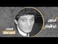 أحمد مطر فرعون ذو الأوتاد