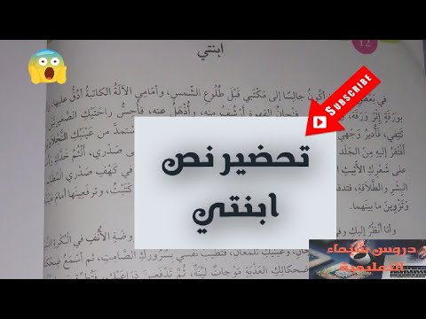 تحضير نص ابنتي للسنة الاولى متوسط