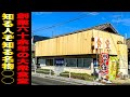 【大衆食堂】創業60余年の老舗グルメ！最高に美味しい◯◯と出逢った！// 峯松食堂（北松浦郡佐々町）