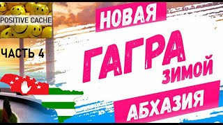 Черное море пляж набережная зимой [Абхазия Гагра Новая Гагра часть 4]