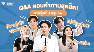 BU Q&A ตอบคำถามสุดฮิต! จากรุ่นพี่ ม.กรุงเทพ