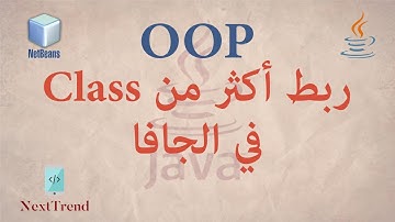 Linking Java Classes in Arabic || ربط الصفحات في الجافا