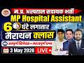 म.प्र. अस्पताल सहायक भर्ती 2026 MP Hospital Assistant Vacancy | Marathon Class 6 Hours Non Stop