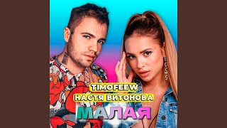 Малая