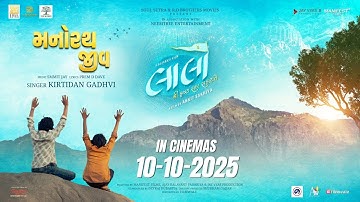 Manorath Jeev Song | Kirtidan Gadhvi | Smmit Jay | Laalo - Krishna Sada Sahaayate | 10-10-2025