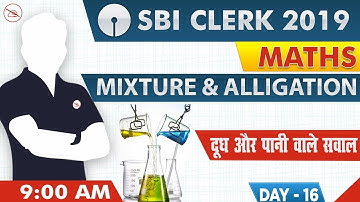 Mixture & Alligation |  SBI Clerk 2019 | Maths | 9:00 AM