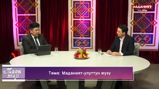 Маданият - улуттун жүзү || Түз эфир