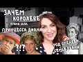 Зачем ДИАНА нужна была КОРОЛЕВЕ _ род Дианы _ семья СПЕНСЕР