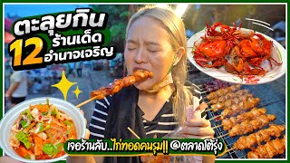 ตะลุยกิน 12 ร้านเด็ด!! ไก่ทอดคนรุม..ชุ่มฉ่ำไปถึงสวรรค์~ @ตลาดโต้รุ่งอำนาจเจริญ